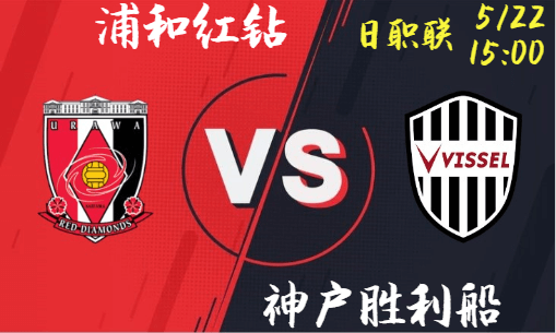 浦和红钻 vs 神户胜利船