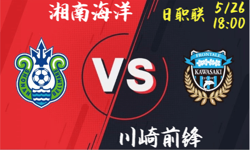 湘南海洋 vs 川崎前锋