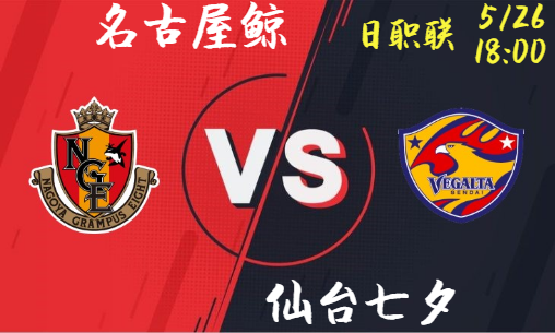 名古屋鲸 vs 仙台七夕