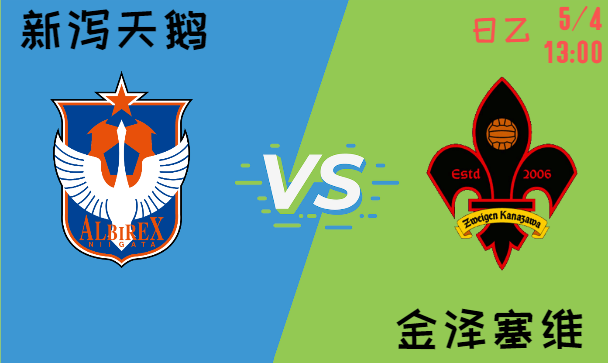 新泻天鹅 vs 金泽塞维