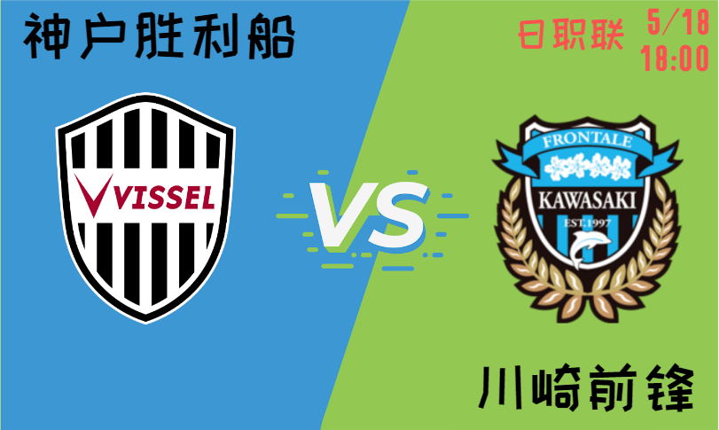 神户胜利船 vs 川崎前锋