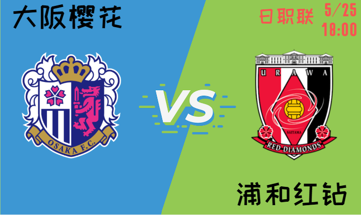 大阪樱花 vs 浦和红钻