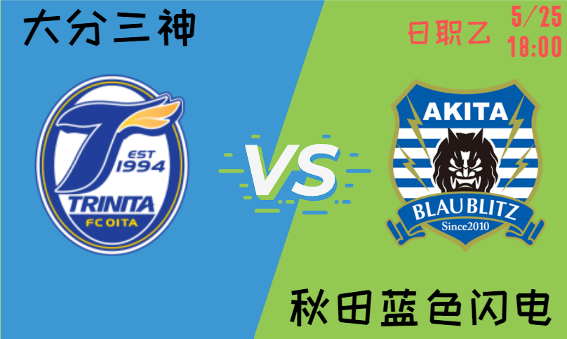大分三神 vs 秋田蓝色闪电