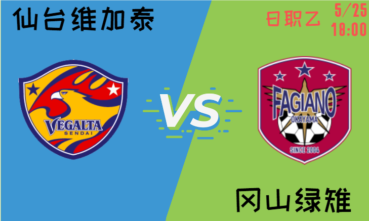 仙台维加泰 vs 冈山绿稚
