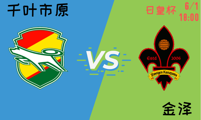千叶市原 vs 金泽