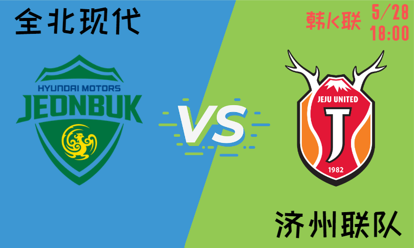 全北现代 vs 济州联队