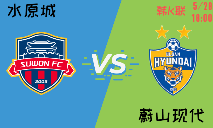 水原城 vs 蔚山现代