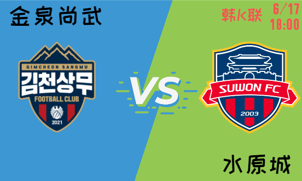 金泉尚武 vs 水原城