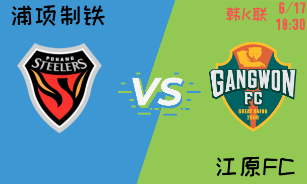 浦顶制铁 vs 江源FC