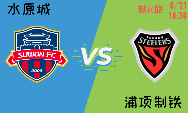 水原城 vs 浦项制铁