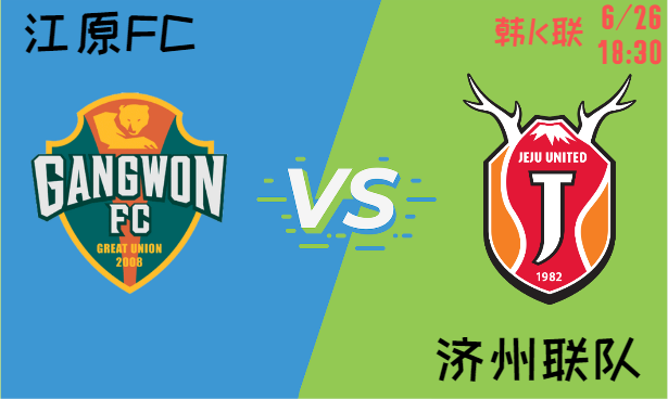 江原FC vs 济州联队
