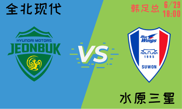 全北现代 vs 水原三星