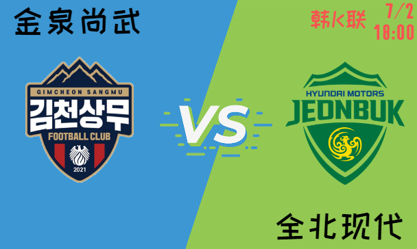 金泉尚武 vs 全北现代