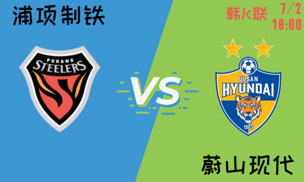 浦项制铁 VS 蔚山现代