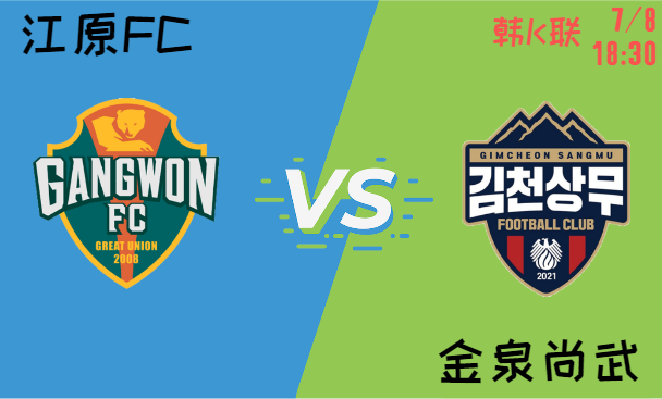 江原FC vs 金泉尚武