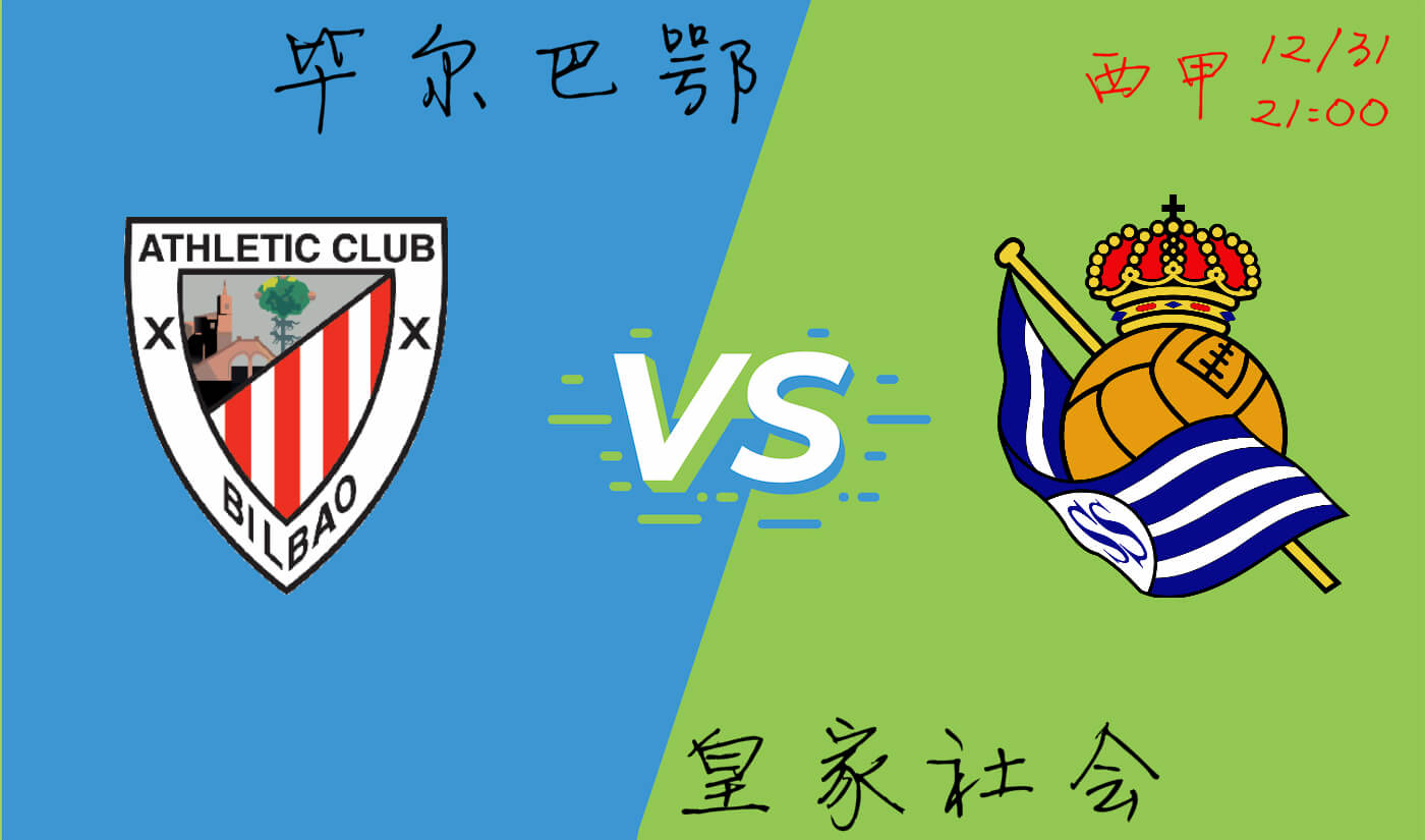 毕尔巴鄂VS 皇家社会