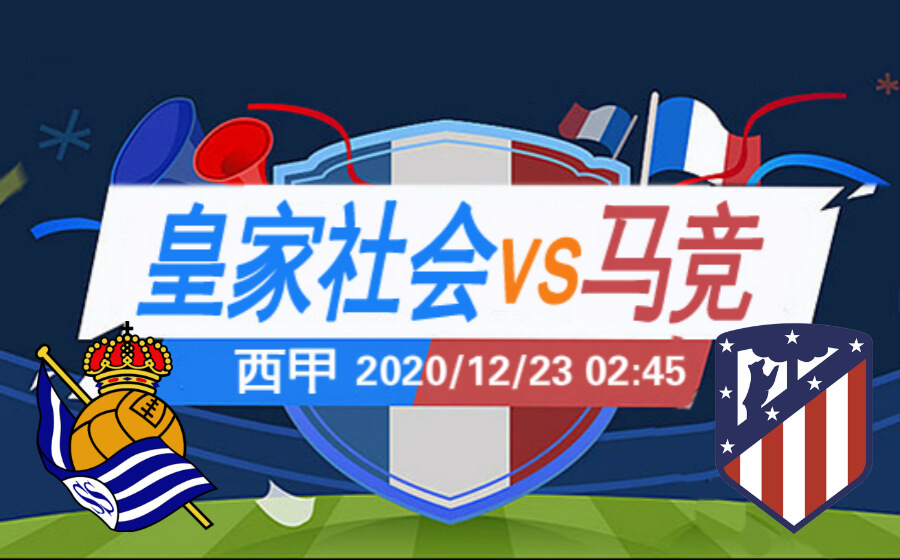 皇家社会vs马竟