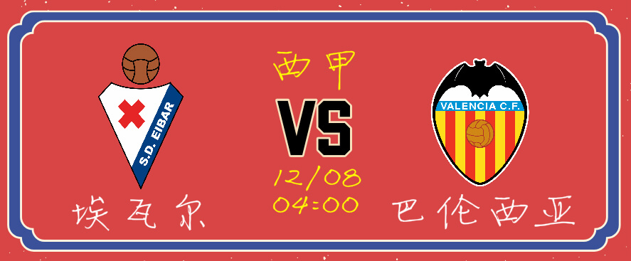 埃瓦尔vs巴伦西亚