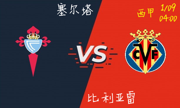 塞尔塔 VS 比利亚雷