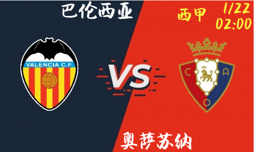 巴伦西亚 VS 奥萨苏纳