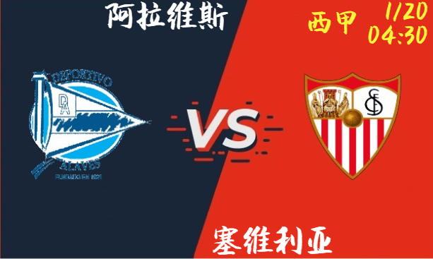 阿拉维斯 VS 塞维利亚