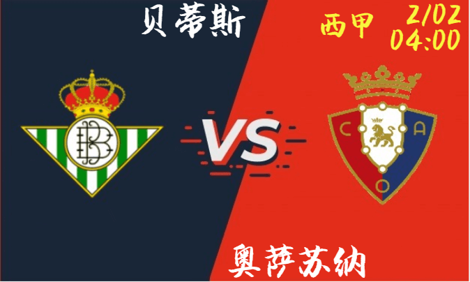 贝蒂斯 VS 奥萨苏纳