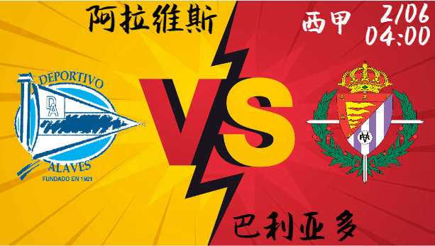 保级大战:阿拉维斯主场迎战巴拉多利德,能否逆袭重拾信心?