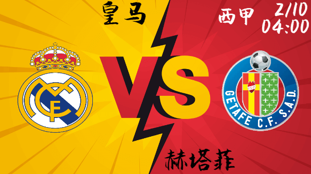 皇家马德里能否迎来反弹？对阵赫塔菲的生死战即将上演！