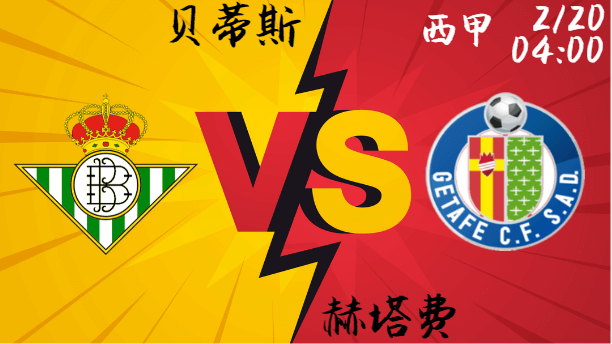 贝蒂斯主场冲劲足，赫塔菲保级危机加剧！