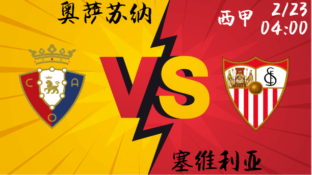 奥萨苏纳主场逆袭,塞维利亚能否延续胜利?