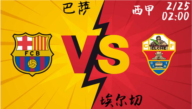 巴萨迎战埃尔切，历史交锋全胜能否延续？