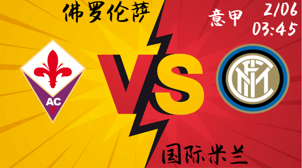 佛罗伦萨 vs 国际米兰