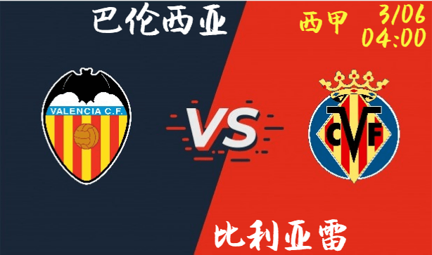 巴伦西亚 vs 比利亚雷