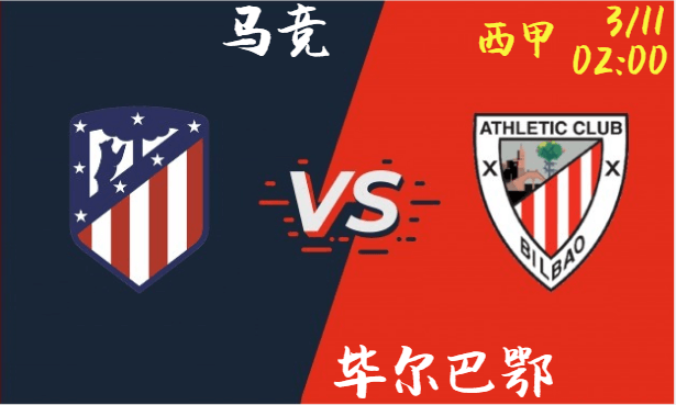 马竞 vs 毕尔巴鄂