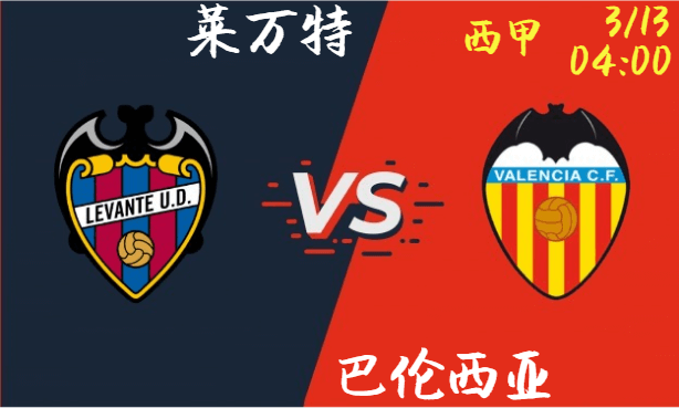 莱万特 vs 巴伦西亚