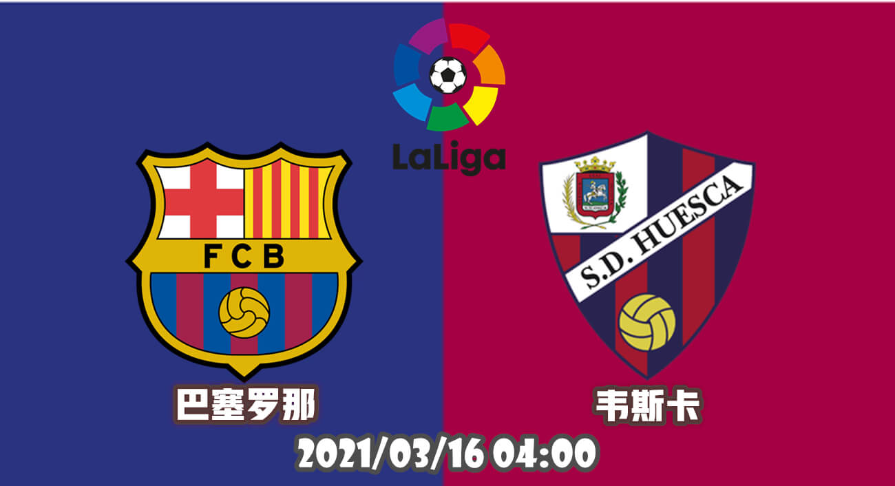 巴塞罗那 vs 韦斯卡