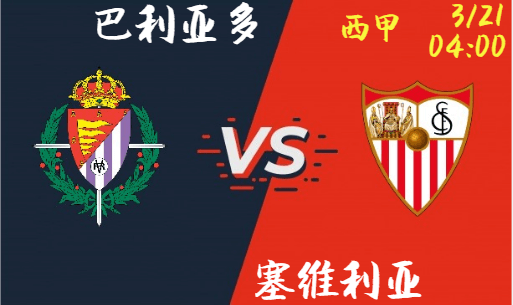 巴拉多利德主场逆袭：能否撼动近期低迷的塞维利亚？