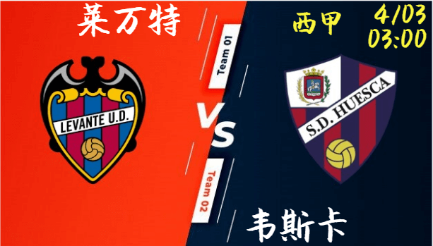 莱万特 vs 韦斯卡