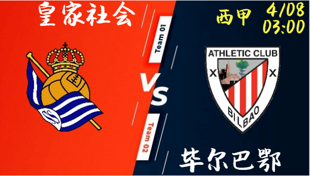 【西甲分析】皇家社会主场迎战毕尔巴鄂，能否全取三分？