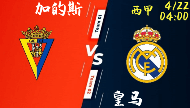 加的斯 vs 皇马