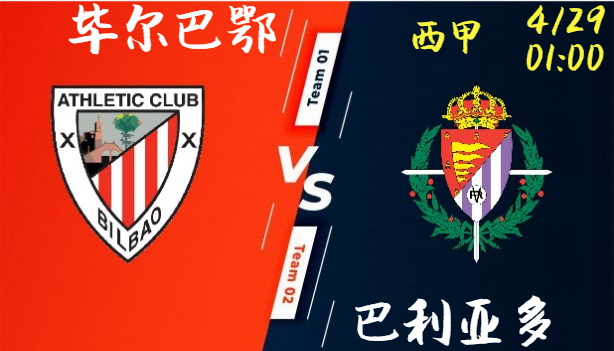 毕尔巴鄂 vs 巴利亚多