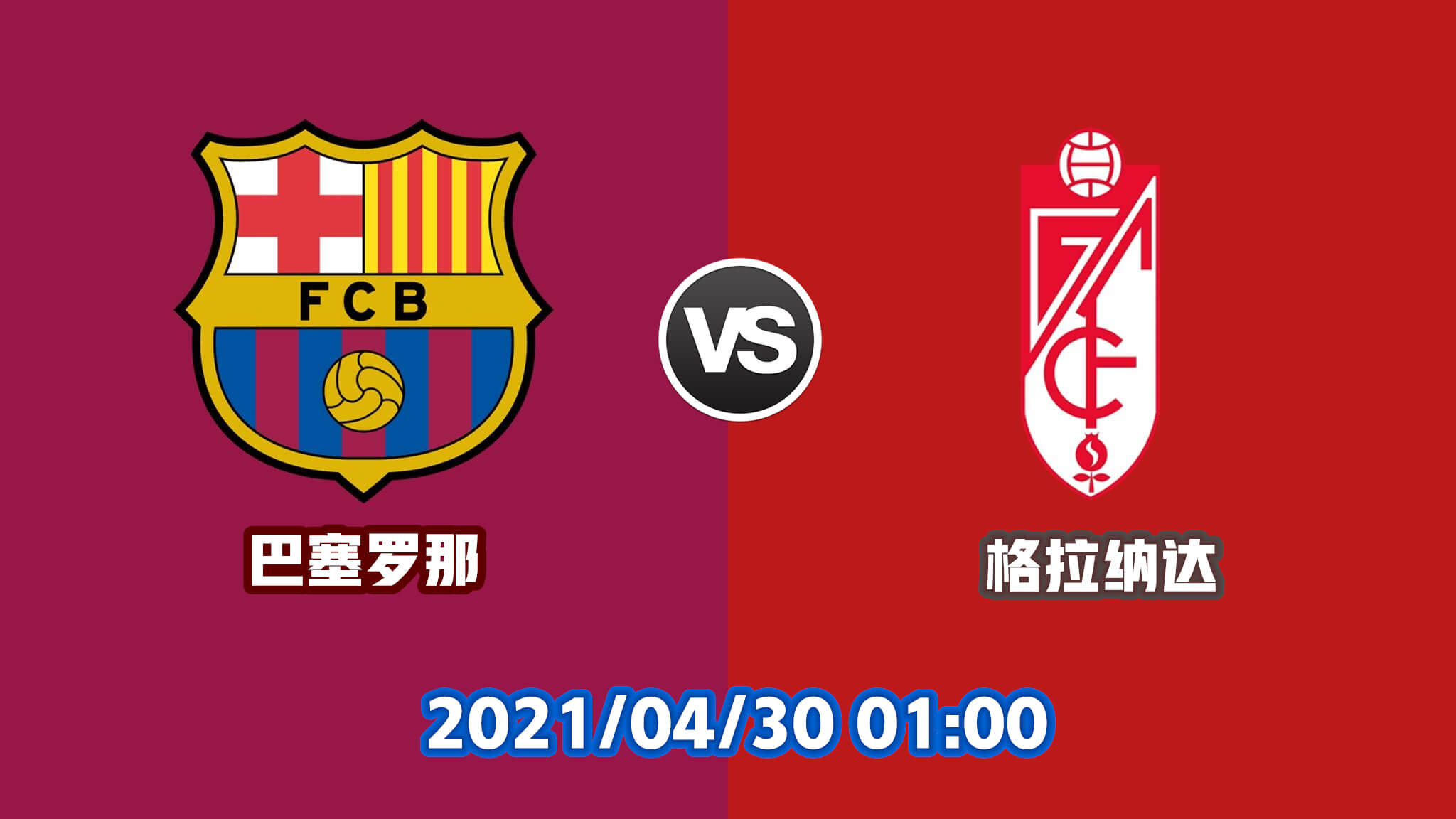 巴塞罗那 vs 格拉纳达