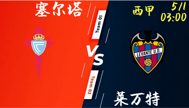 塞尔塔 vs 莱万特