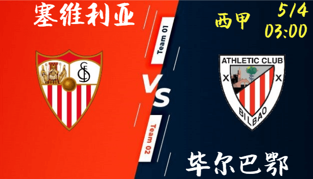 西甲焦点战:塞维利亚将如何攻克毕尔巴鄂竞技?