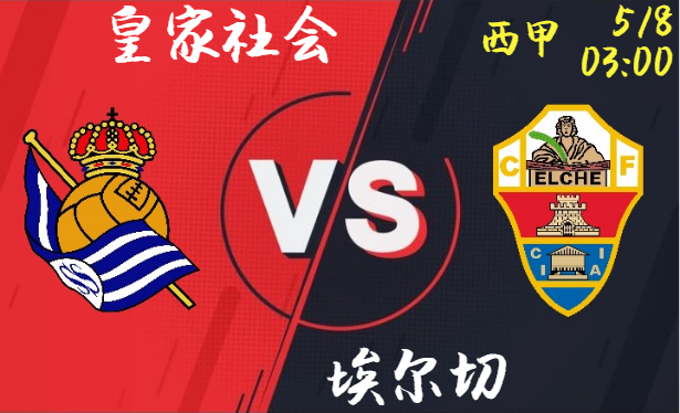 皇家社会 vs 埃尔切