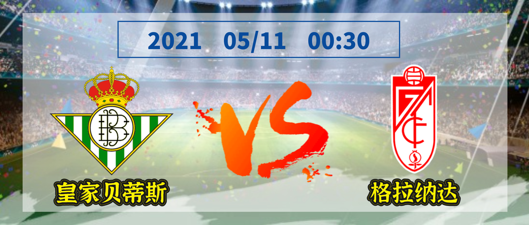 皇家貝蒂斯vs格拉納達