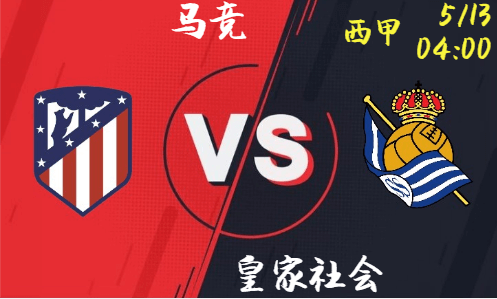 马竞对战皇家社会，能否逆袭西甲榜首？