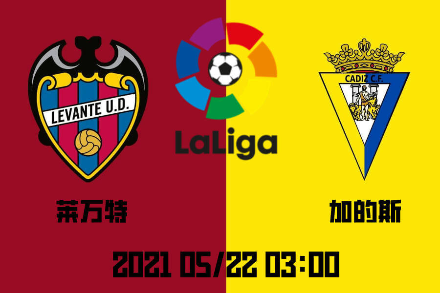 莱万特vs加的斯