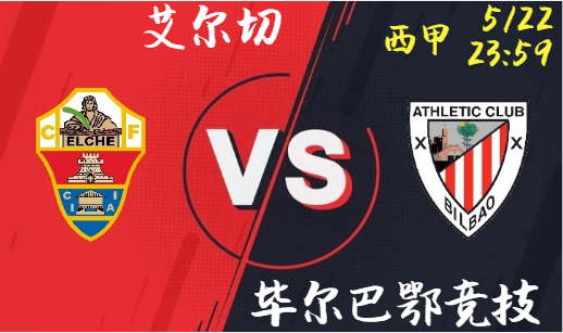 艾尔切 vs 毕尔巴鄂竞技