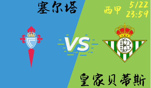 塞尔塔 vs 皇家贝蒂斯